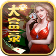 大富豪棋牌旧版本