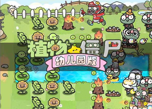 植物大战僵尸幼儿园版截图3