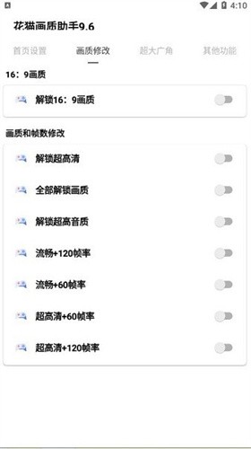 花猫画质助手9.6游戏版截图1