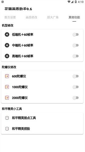 花猫画质助手9.6游戏版截图3