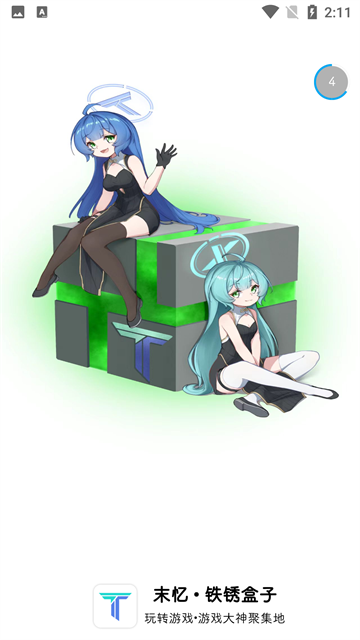 铁锈盒子未亿4.0.5截图3