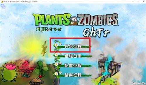 植物大战僵尸Ghtr版