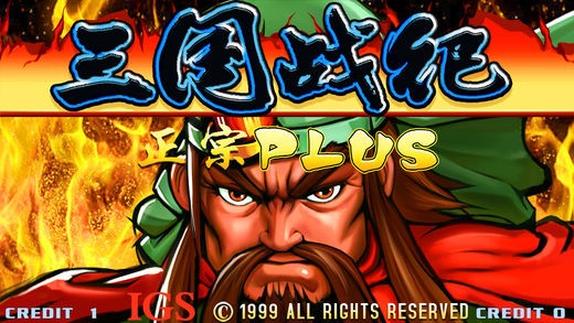 三国战纪街机版截图0