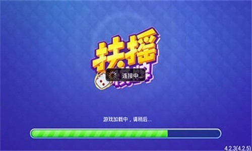 扶摇棋牌正版截图1