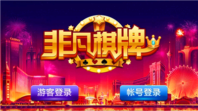 非凡棋牌官网版截图1