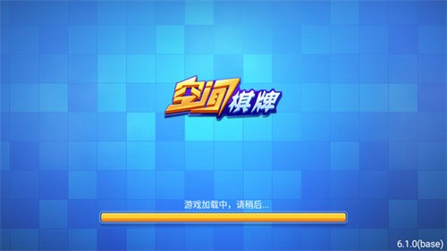 空间棋牌正式版截图1