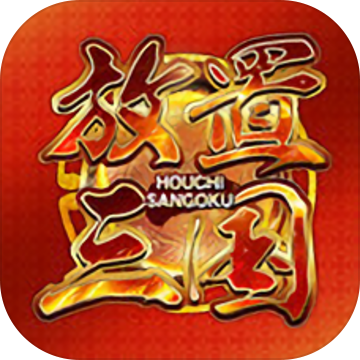 放置三国0.1折版本