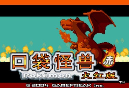 口袋妖怪火红GBA版