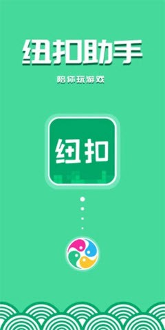 纽扣助手游戏盒子截图1