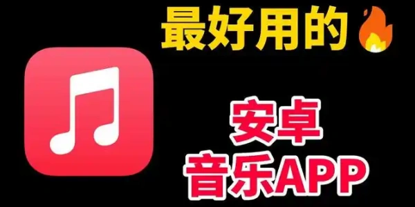 免费音乐播放器手机版下载安卓推荐
