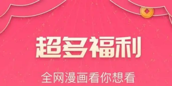 免费看漫画的软件无广告最新版大全