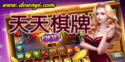 天天棋牌正式版截图0