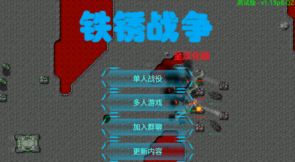 铁锈战争全汉化版