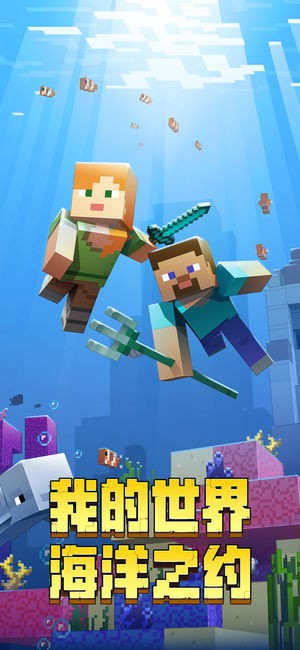 我的世界海洋版截图2