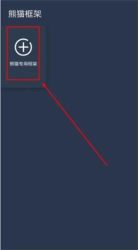 熊猫框架防闪退版