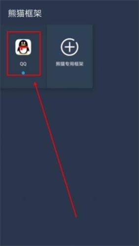 熊猫框架防闪退版