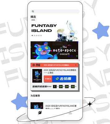 纷玩岛抢票软件