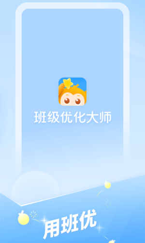 班级优化大师