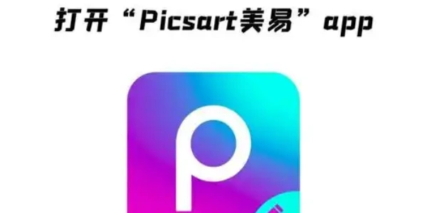 Picsart照片编辑器软件大全