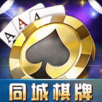 同城棋牌最新版