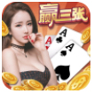 火拼赢三张老版