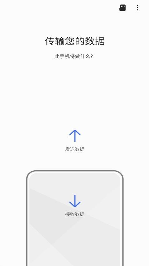 S换机助手安卓版截图2