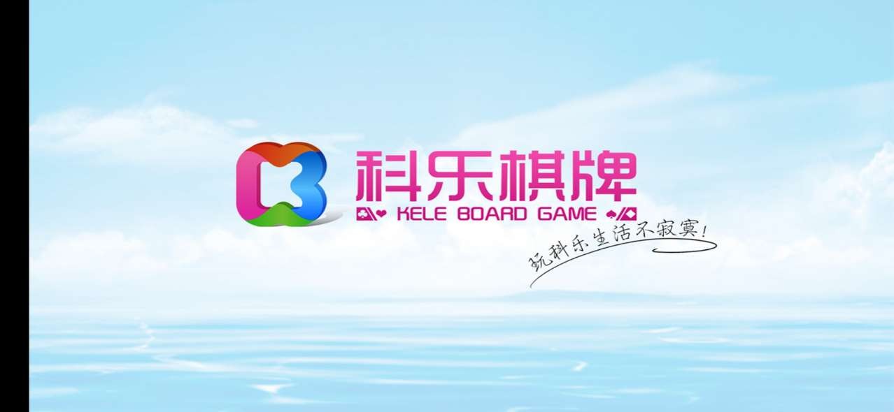 科乐棋牌截图1