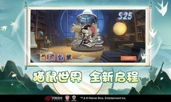 猫和老鼠网易版截图3