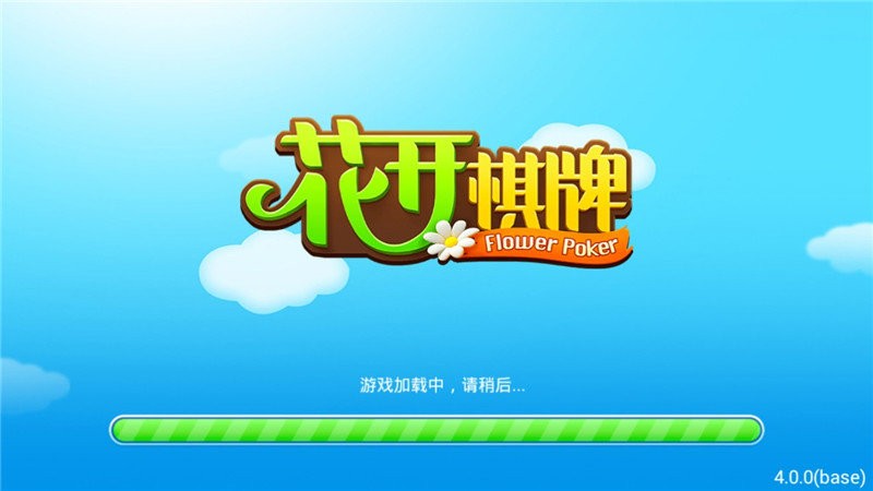 花开棋牌官方版截图1