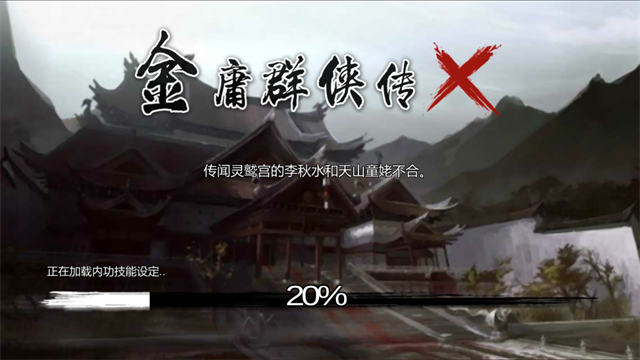 金庸群侠传X手机版