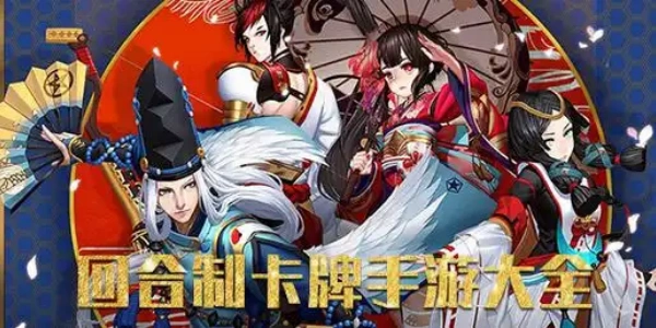 策略卡牌类手机游戏推荐