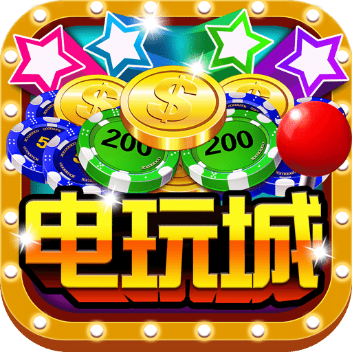 天天电玩城(老版本)