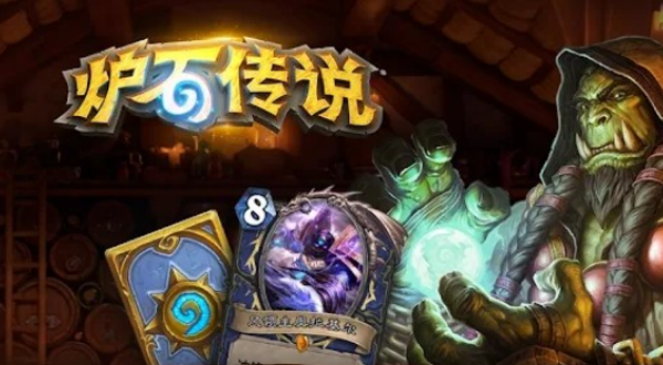 炉石传说国际服
