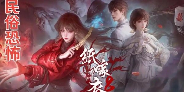 纸嫁衣系列游戏合集推荐