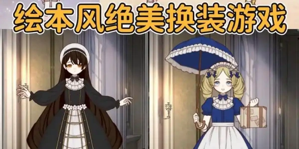 二次元换装游戏推荐