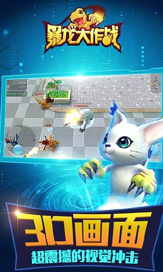 暴龙大作战截图2