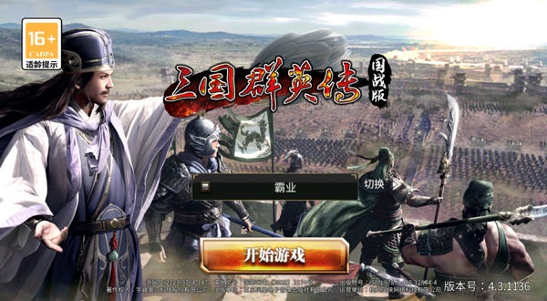 三国群英传国战版