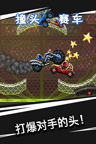 撞头赛车旧版本截图2