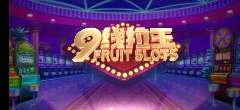 九线拉王官方版截图2