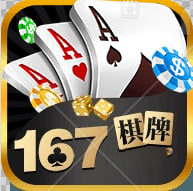 167棋牌十年官方版