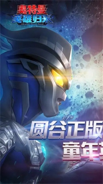 奥特曼英雄归来截图4