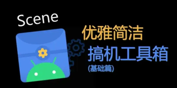 Scene工具箱官方最新版本大全