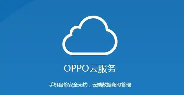 OPPO云服务下载安卓手机版合集