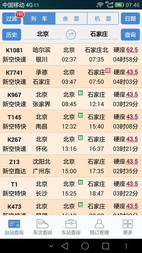 盛名列车时刻表手机版截图4