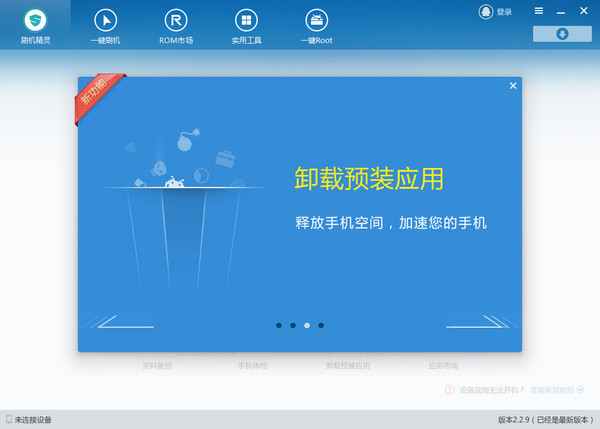 刷机精灵手机版