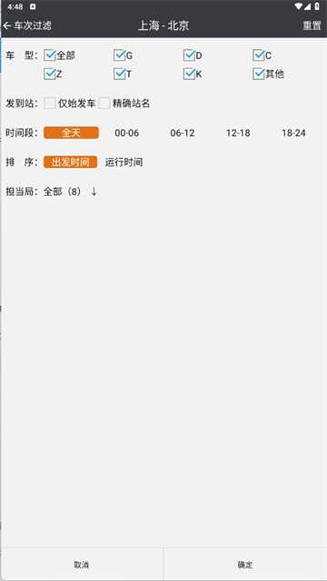 盛名列车时刻表截图1
