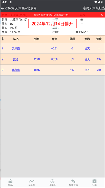盛名列车时刻表截图2