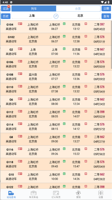 盛名列车时刻表截图4