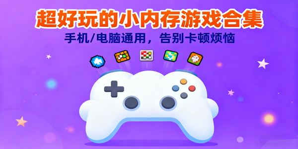 好玩的小内存游戏推荐