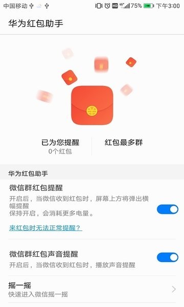 华为红包助手最新版截图1